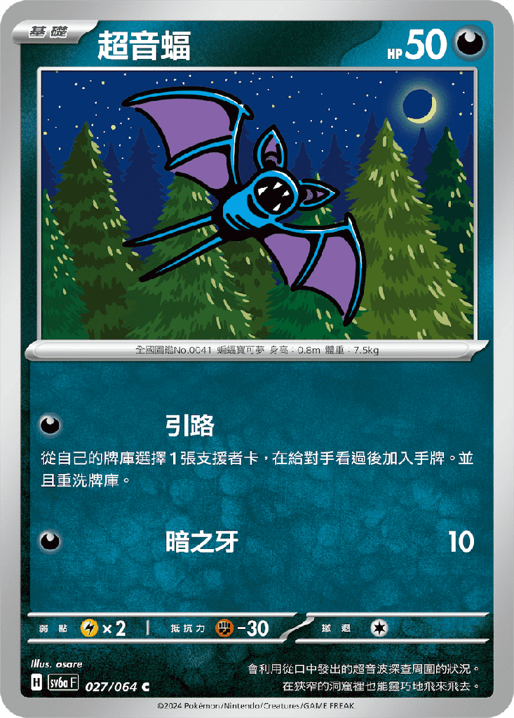 [SV6a_027/064] 超音蝠 027/064