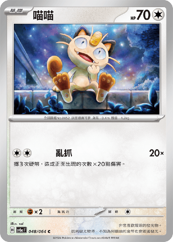 [SV6a_048/064] 喵喵 048/064