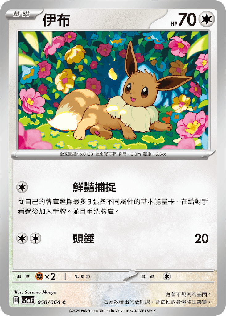 [SV6a_050/064] 伊布 050/064