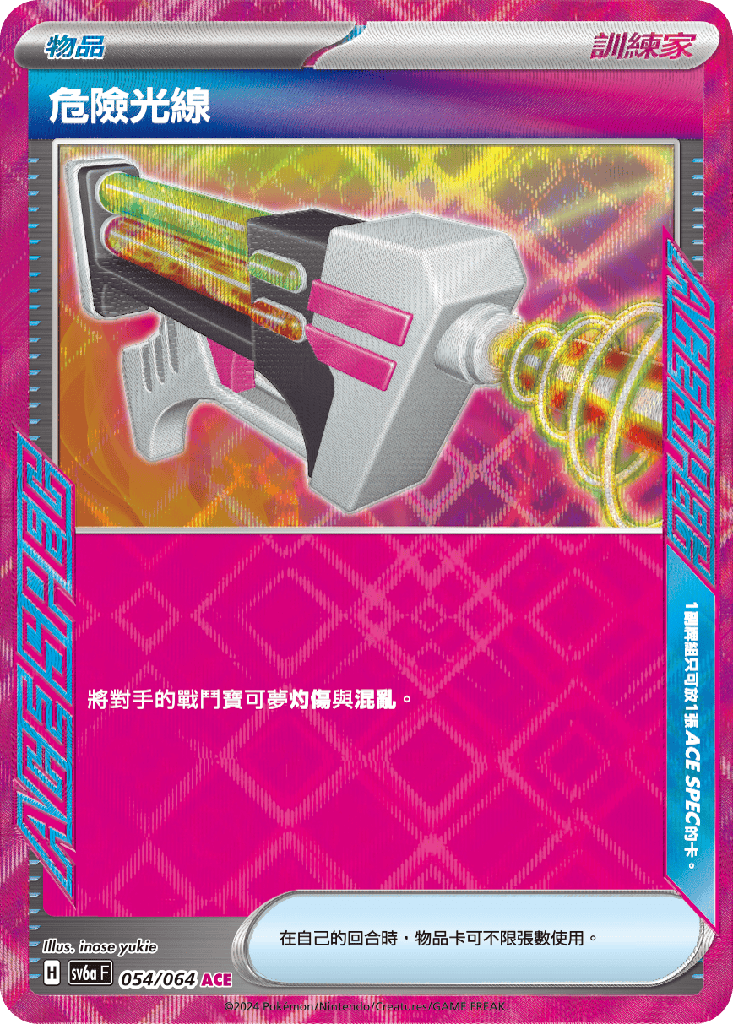 [SV6a_054/064] 危險光線 054/064