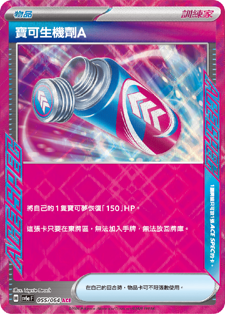 [SV6a_055/064] 寶可生機劑A 055/064