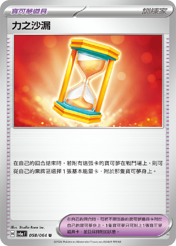 [SV6a_058/064] 力之沙漏 058/064