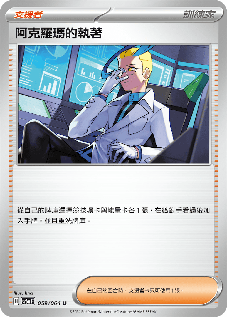 [SV6a_059/064] 阿克羅瑪的執著 059/064