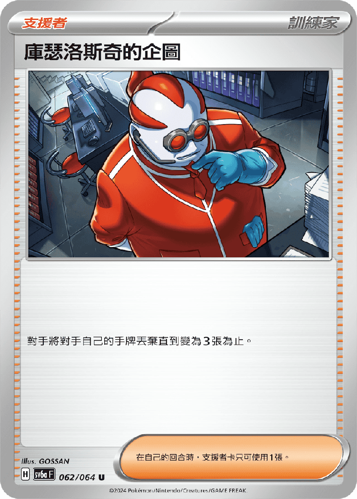 [SV6a_062/064] 庫瑟洛斯奇的企圖 062/064