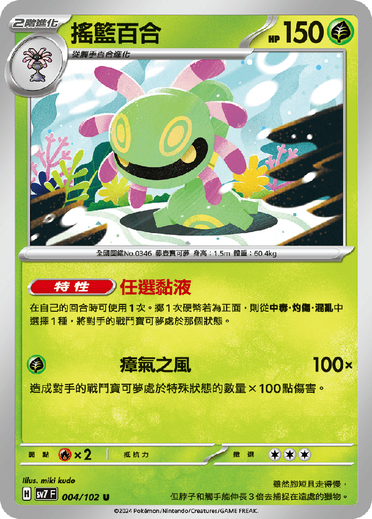 [SV7_004/102] 搖籃百合 004/102