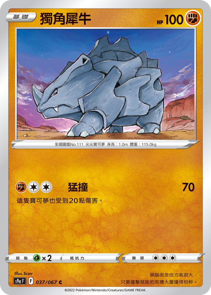 [S9a_037/067] 獨角犀牛 037/067