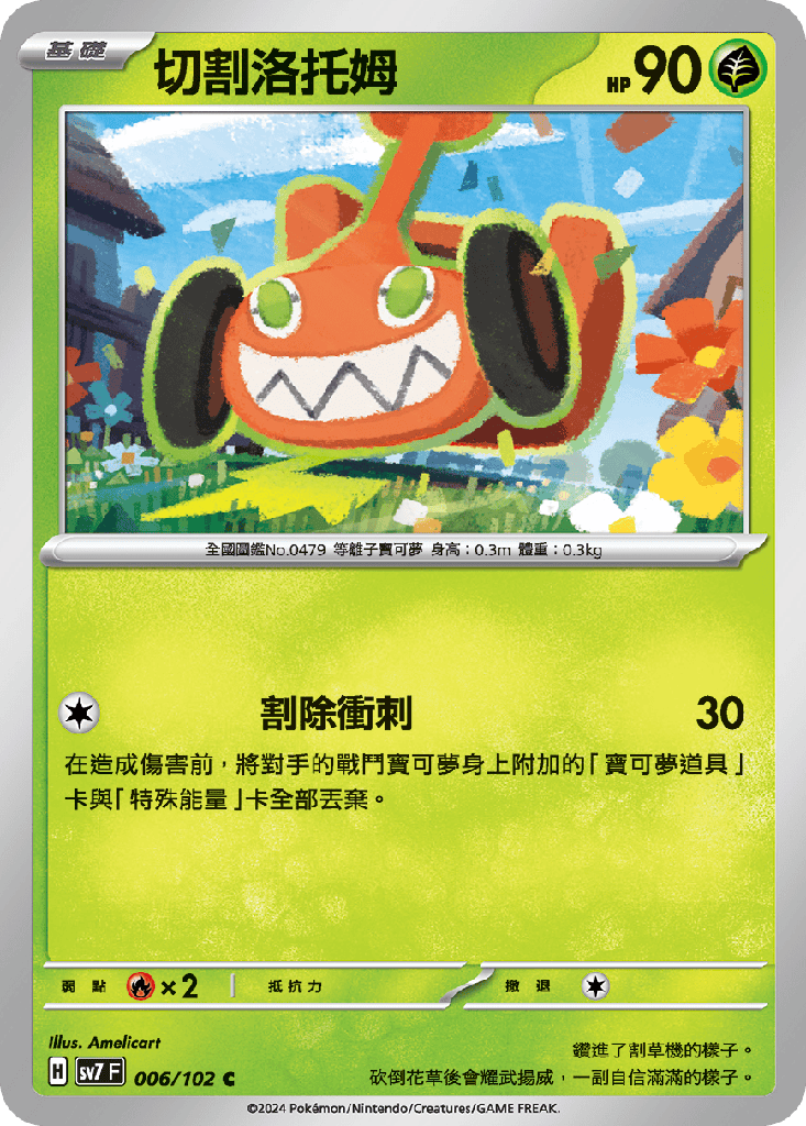 [SV7_006/102] 切割洛托姆 006/102