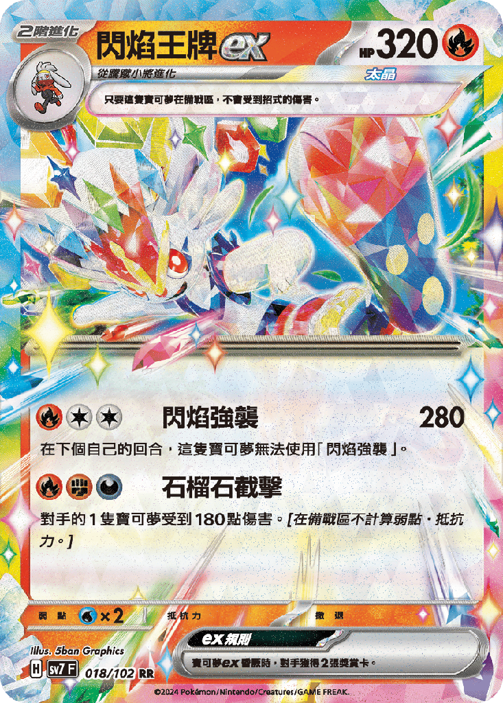 [SV7_018/102] 閃焰王牌ex 018/102