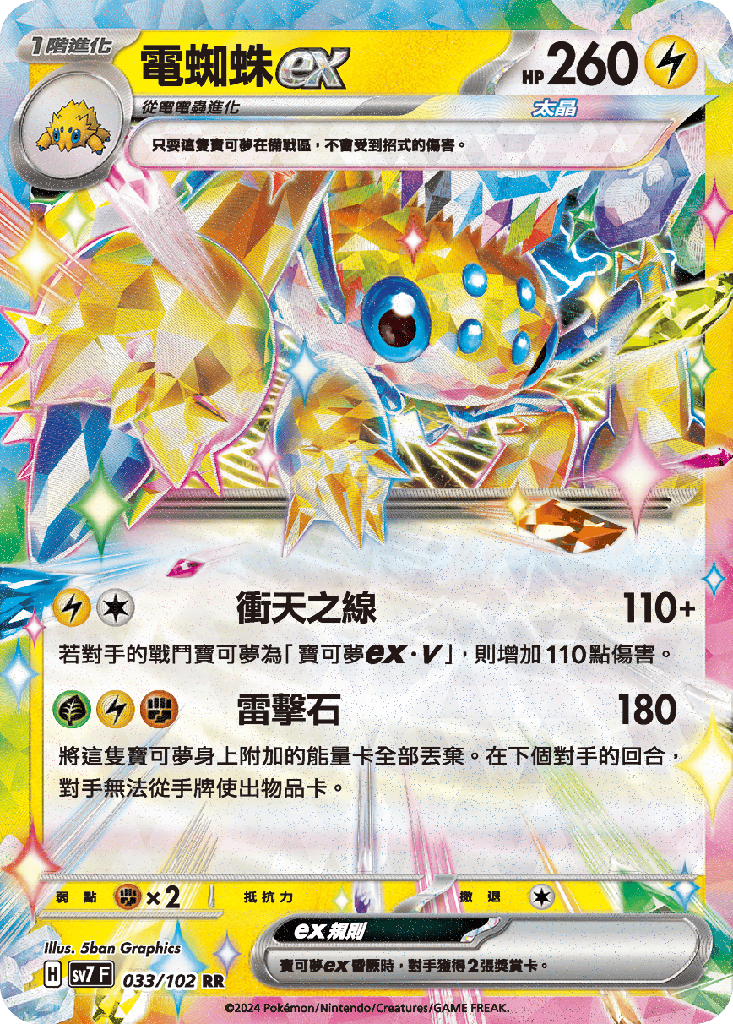 [SV7_033/102] 電蜘蛛ex 033/102