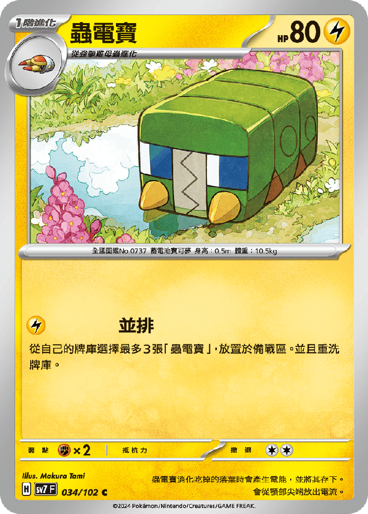 [SV7_034/102] 蟲電寶 034/102