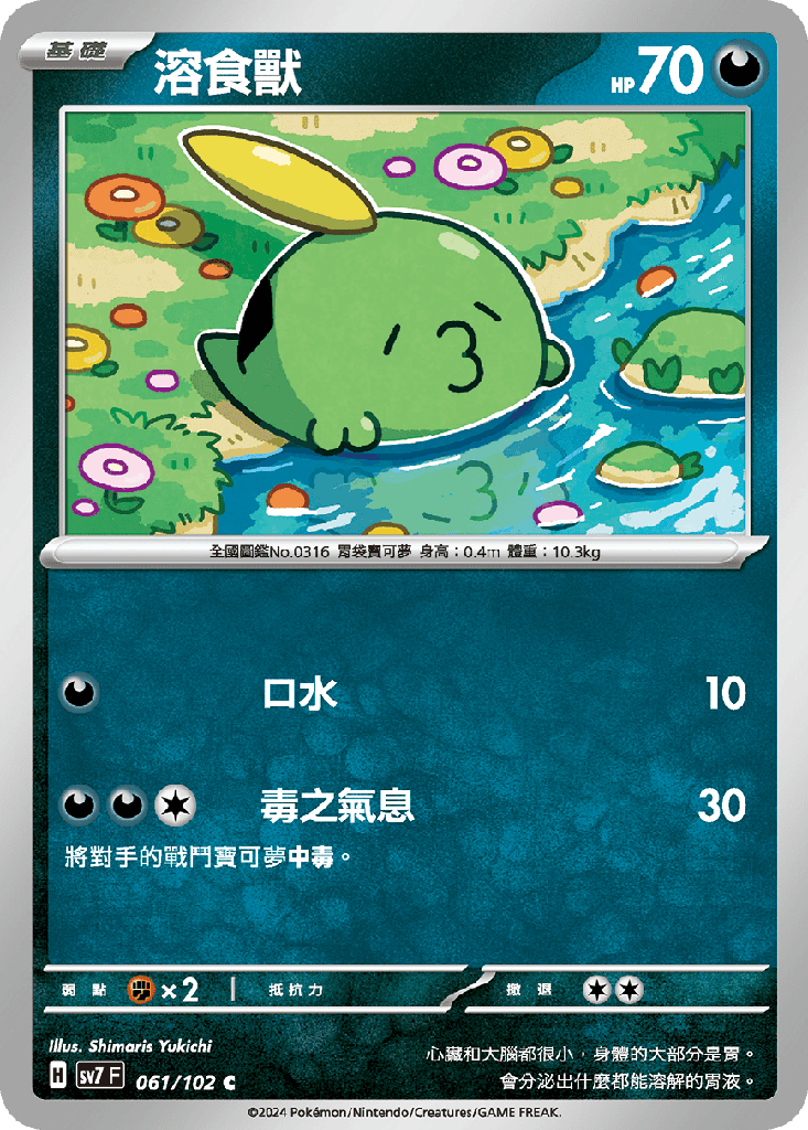 [SV7_061/102] 溶食獸 061/102