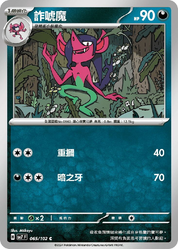 [SV7_065/102] 詐唬魔 065/102