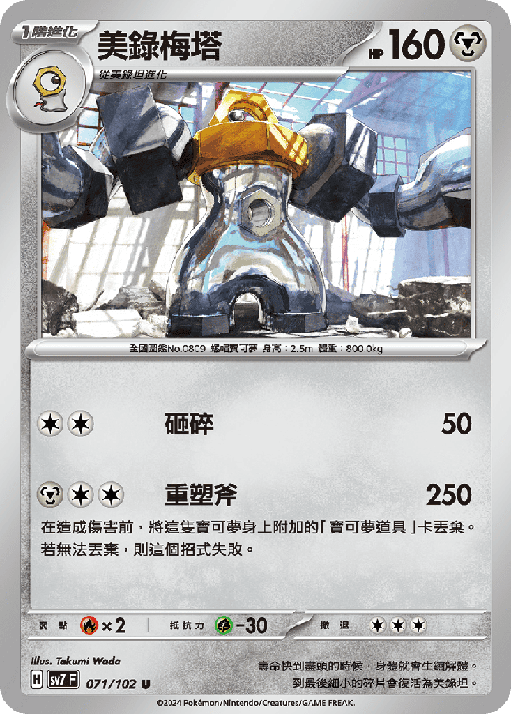 [SV7_071/102] 美錄梅塔 071/102