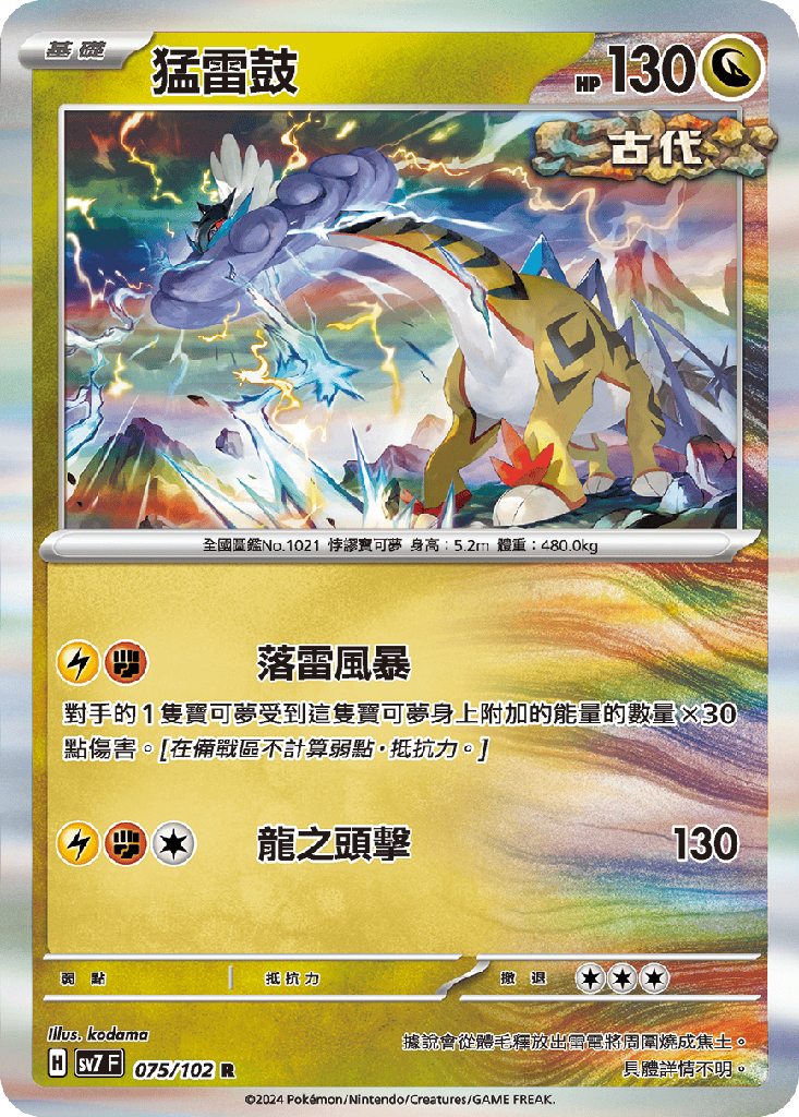 [SV7_075/102] 猛雷鼓 075/102