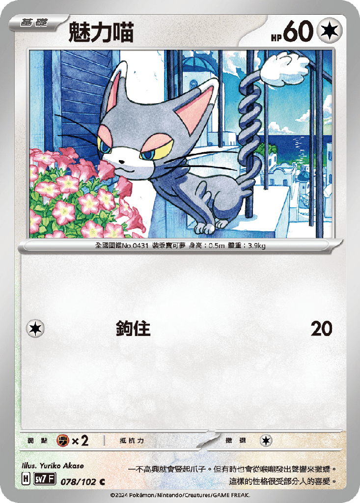 [SV7_078/102] 魅力喵 078/102