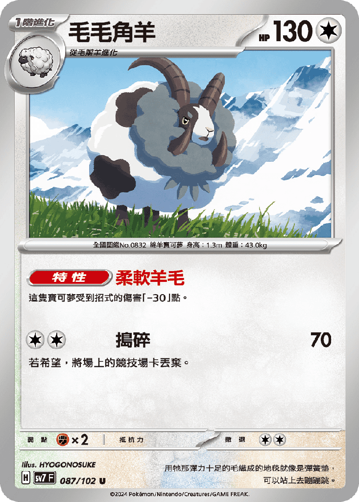 [SV7_087/102] 毛毛角羊 087/102