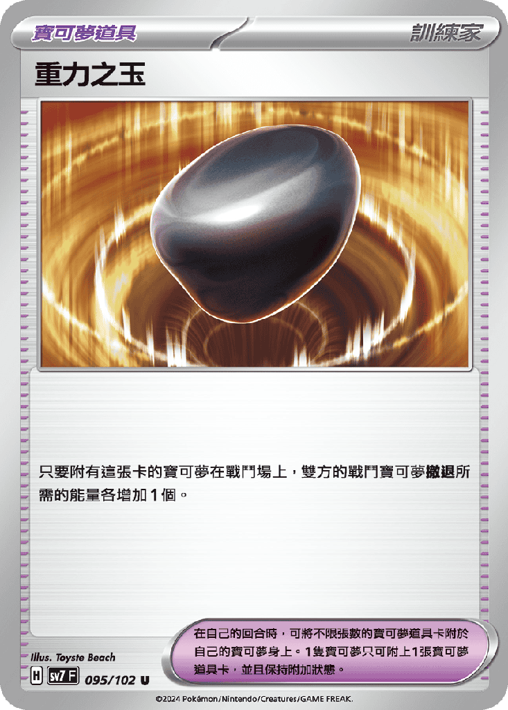 [SV7_095/102] 重力之玉 095/102