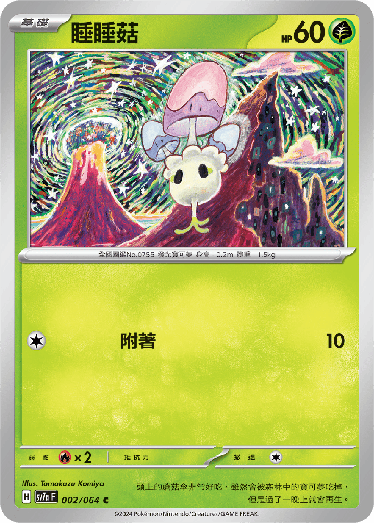 [SV7a_002/064] 睡睡菇 002/064