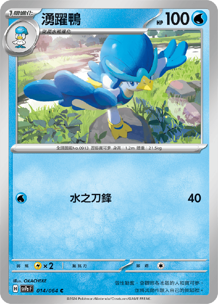 [SV7a_014/064] 湧躍鴨 014/064