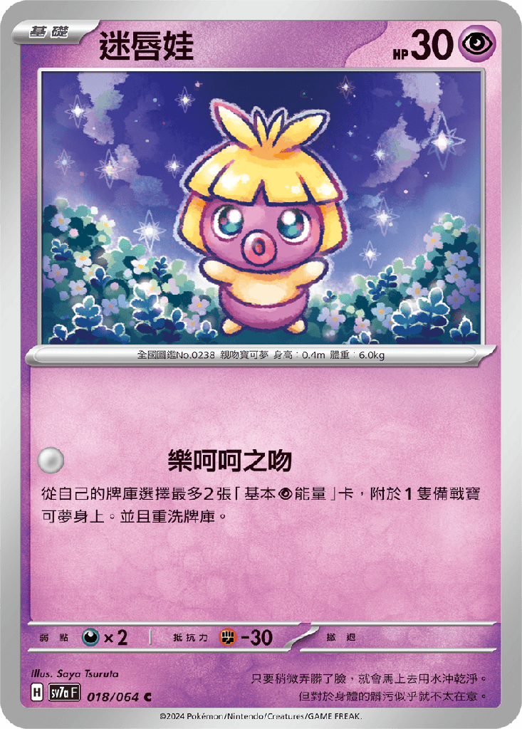 [SV7a_018/064] 迷唇娃 018/064