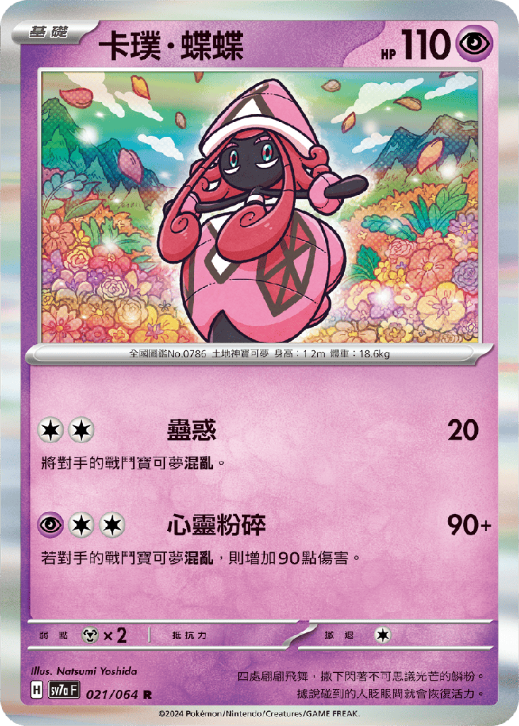 [SV7a_021/064] 卡璞・蝶蝶 021/064