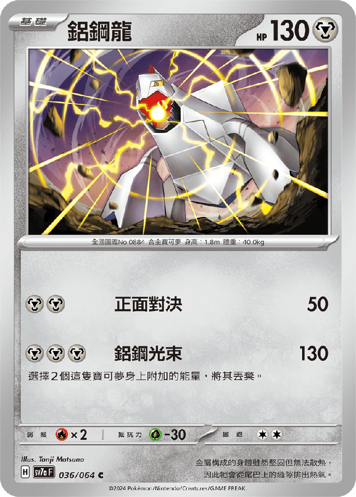[SV7a_036/064] 鋁鋼龍 036/064
