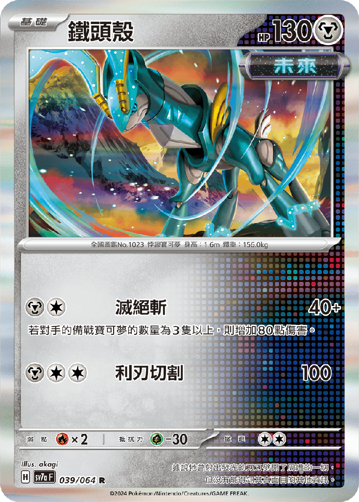 [SV7a_039/064] 鐵頭殼 039/064