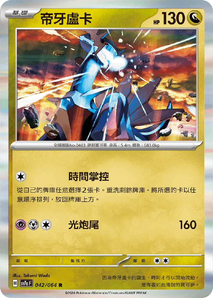 [SV7a_042/064] 帝牙盧卡 042/064