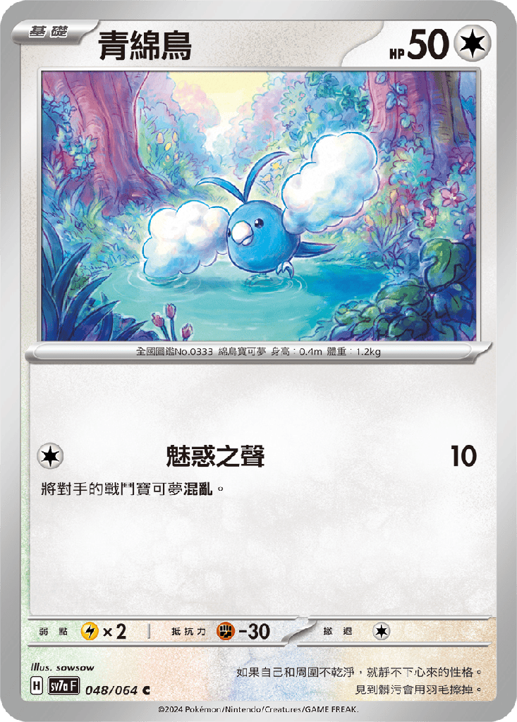 [SV7a_048/064] 青綿鳥 048/064