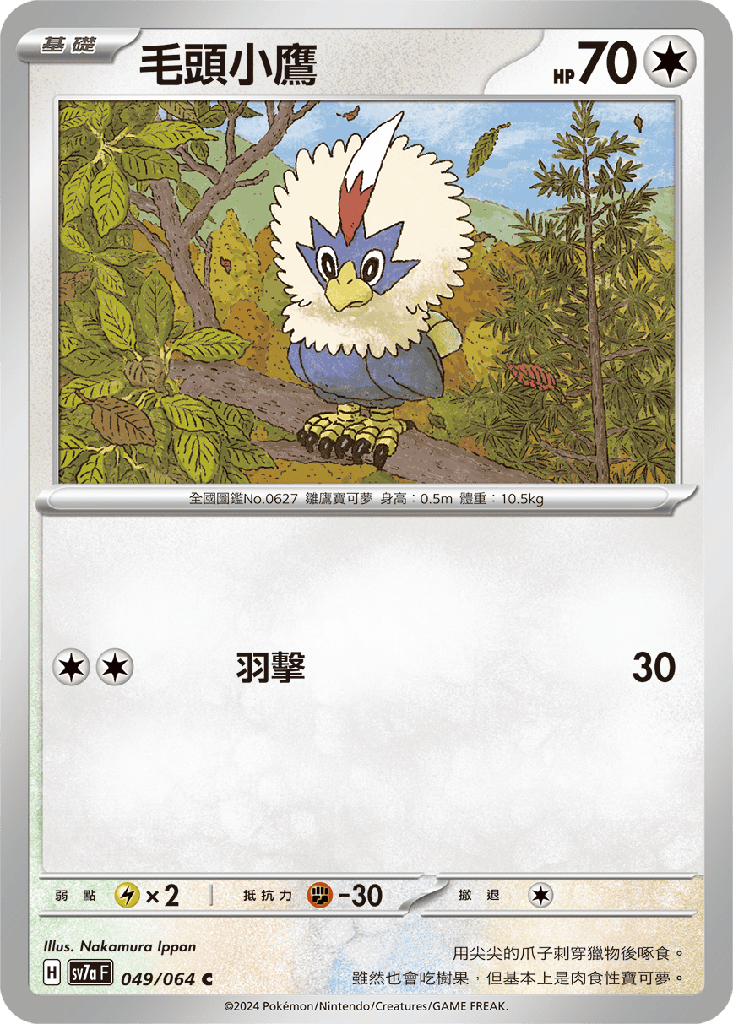 [SV7a_049/064] 毛頭小鷹 049/064