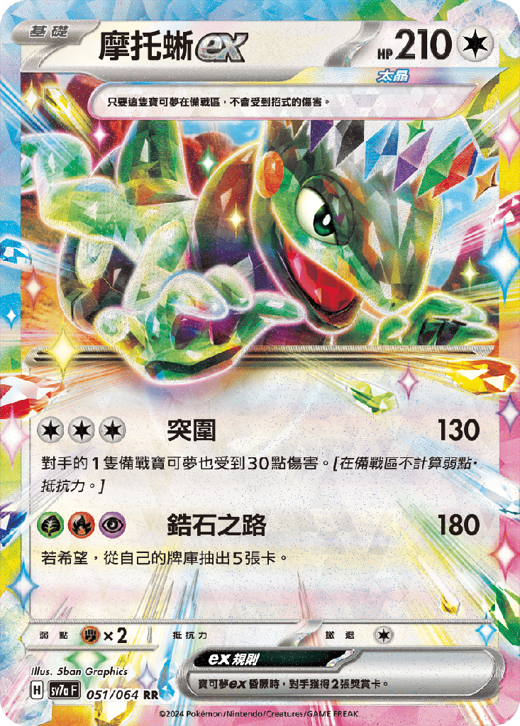 [SV7a_051/064] 摩托蜥ex 051/064