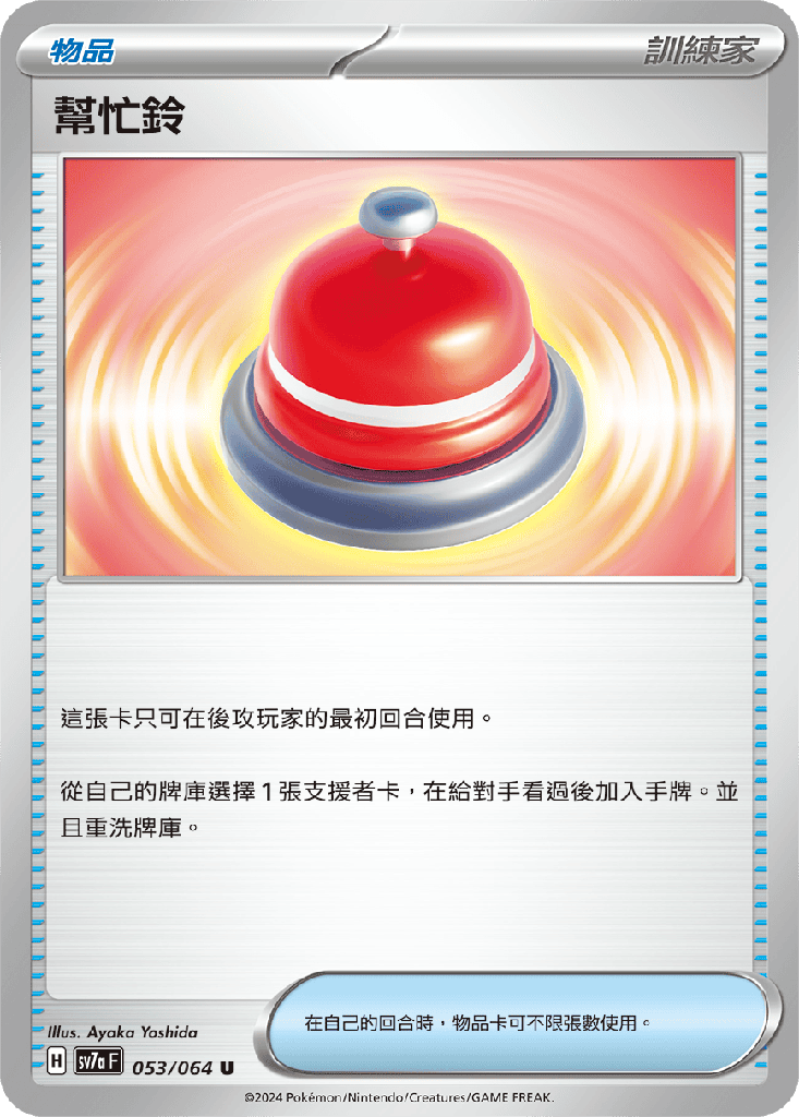 [SV7a_053/064] 幫忙鈴 053/064