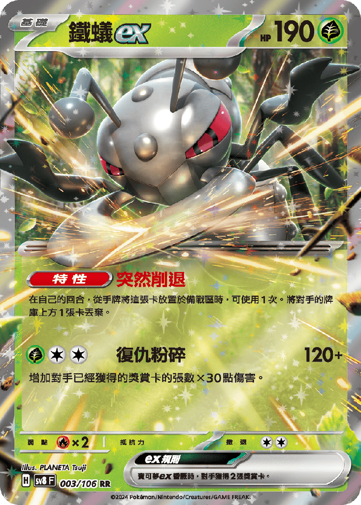 [SV8_003/106] 鐵蟻ex 003/106