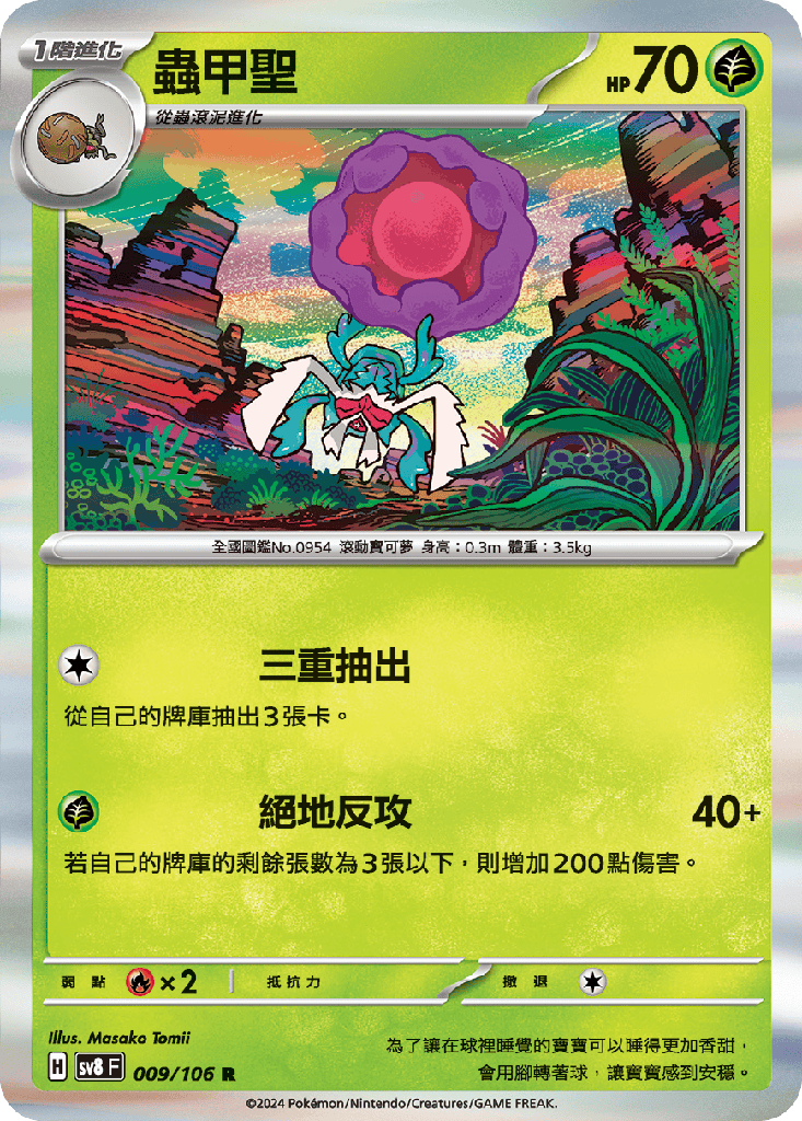 [SV8_009/106] 蟲甲聖 009/106