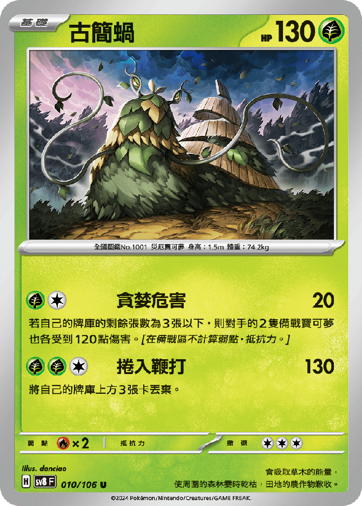 [SV8_010/106] 古簡蝸 010/106