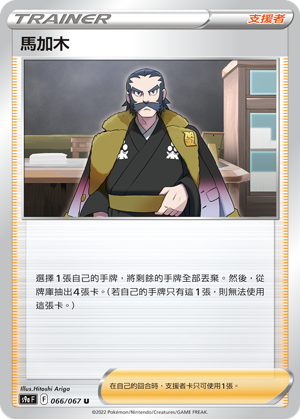 [S9a_066/067] 馬加木 066/067