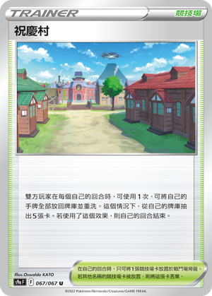 [S9a_067/067] 祝慶村 067/067