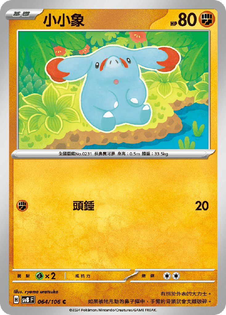 [SV8_064/106] 小小象 064/106