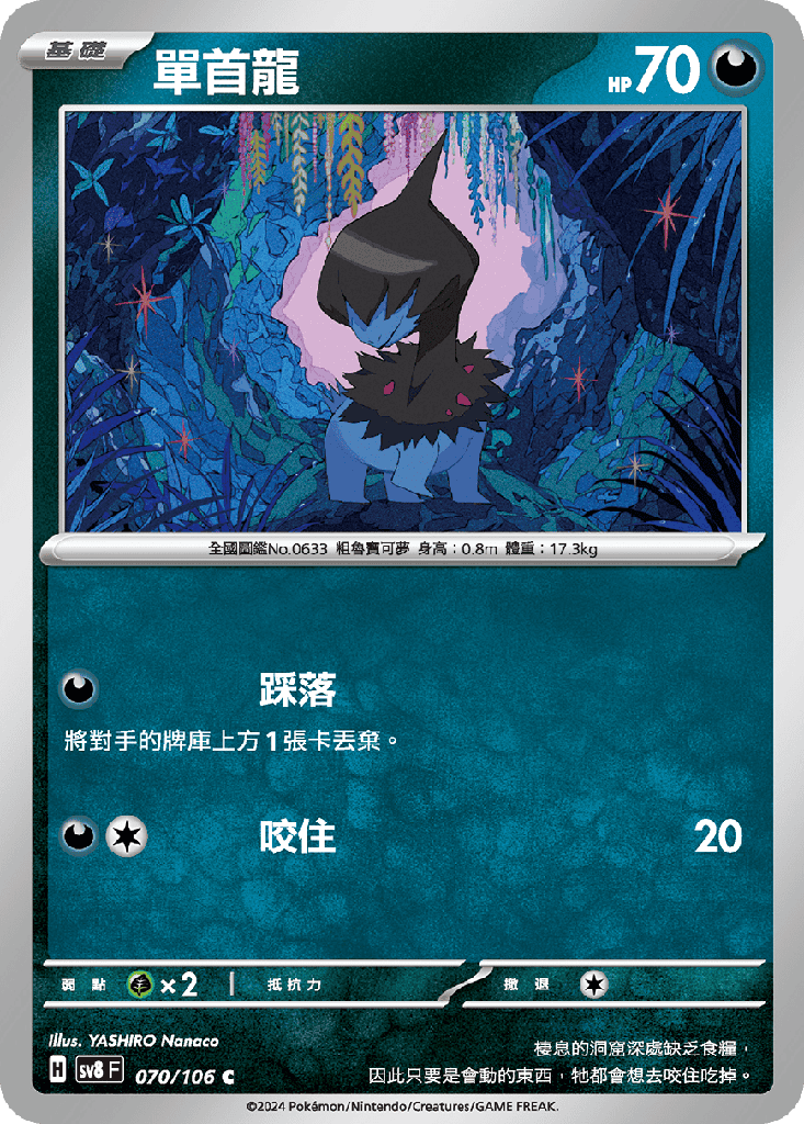 [SV8_070/106] 單首龍 070/106