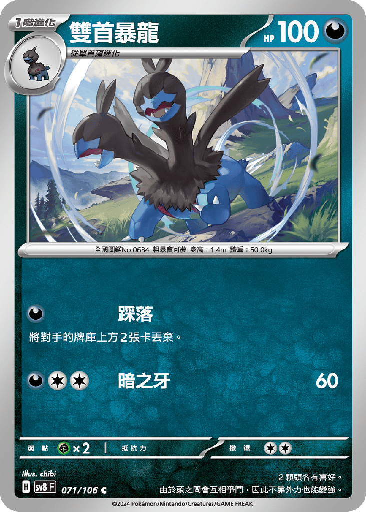 [SV8_071/106] 雙首暴龍 071/106