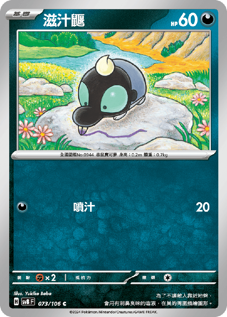 [SV8_073/106] 滋汁鼴 073/106