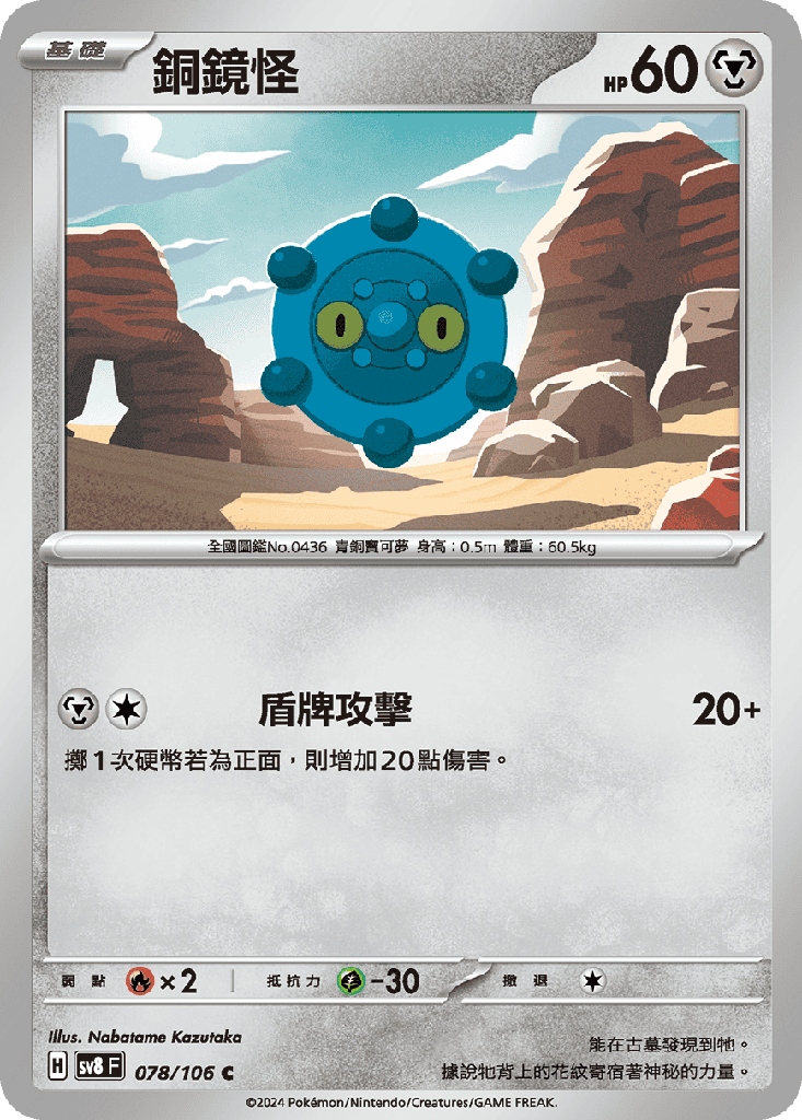 [SV8_078/106] 銅鏡怪 078/106