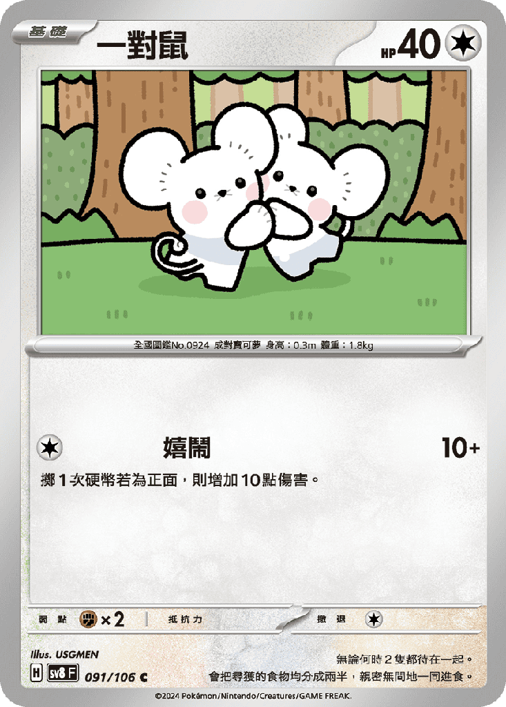 [SV8_091/106] 一對鼠 091/106