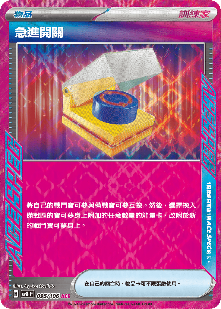 [SV8_095/106] 急進開關 095/106