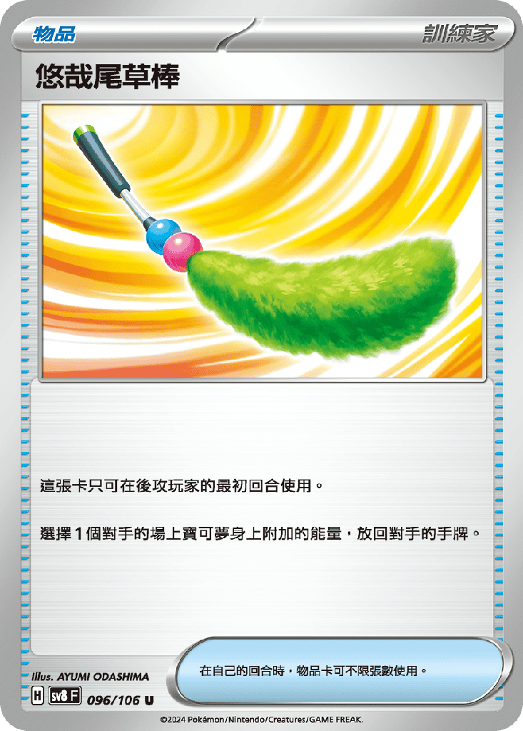 [SV8_096/106] 悠哉尾草棒 096/106