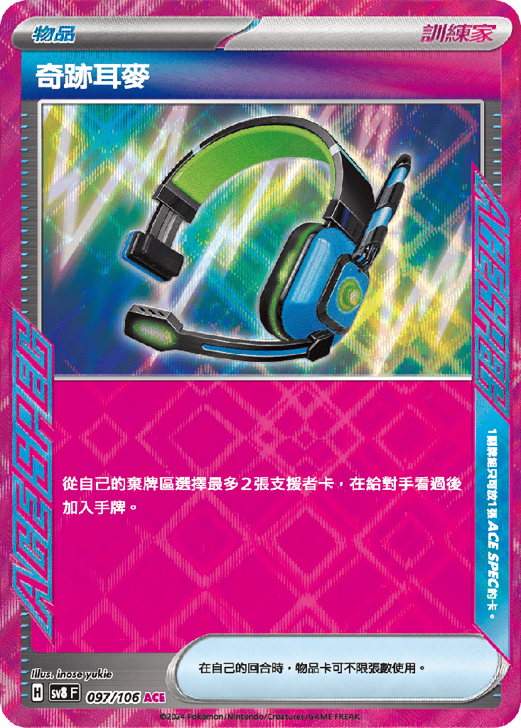 [SV8_097/106] 奇跡耳麥 097/106