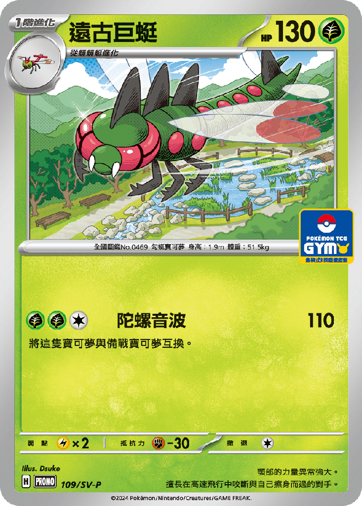 遠古巨蜓 109/SV-P