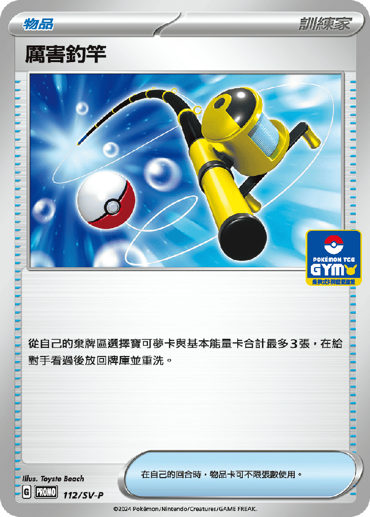 厲害釣竿 112/SV-P