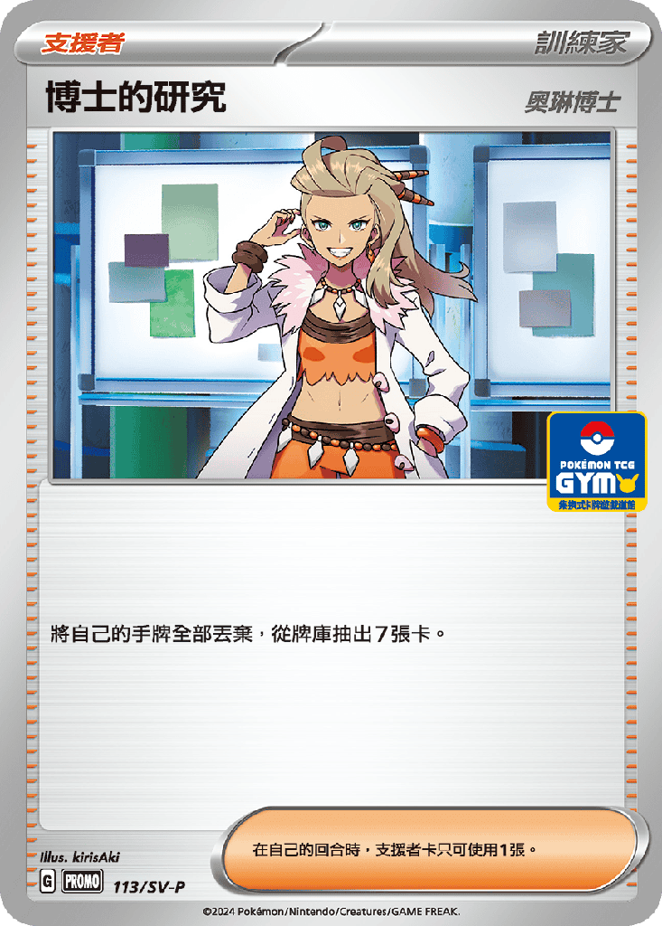 博士的研究 113/SV-P