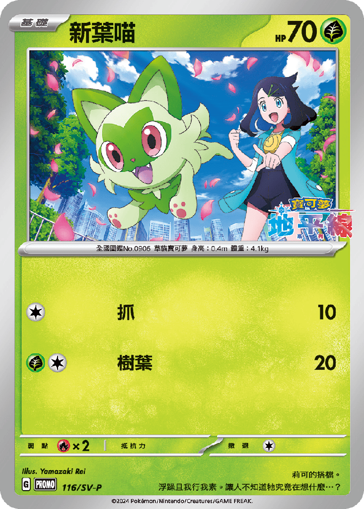 新葉喵 116/SV-P